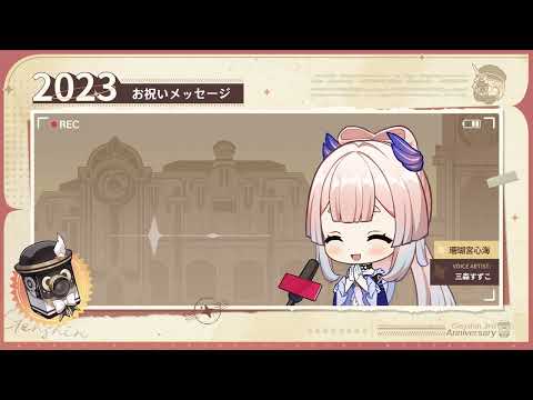 【原神】3周年記念キャストコメント　三森すずこ（珊瑚宮心海 役）