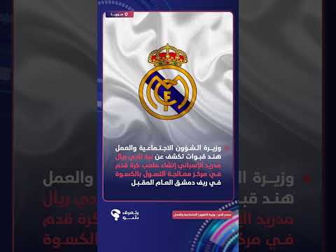 وزيرة الشؤون الاجتماعية والعمل تكشف نية نادي ريال مدريد إنشاء ملعب في مركز معالجة التسول بريف دمشق