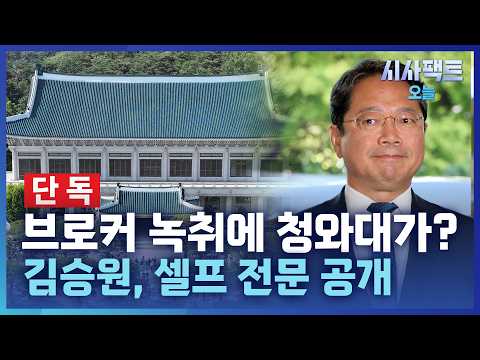 [시사팩트 오늘] 양 씨, 녹취록서 'BH(청와대)' 언급… 김승원, 반박하며 녹취 공개