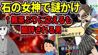 石の女神で謎かけ、とかいう意味不明なリクエストに応えるおすろ【東方錦上京 2025/9/13】【切り抜き】