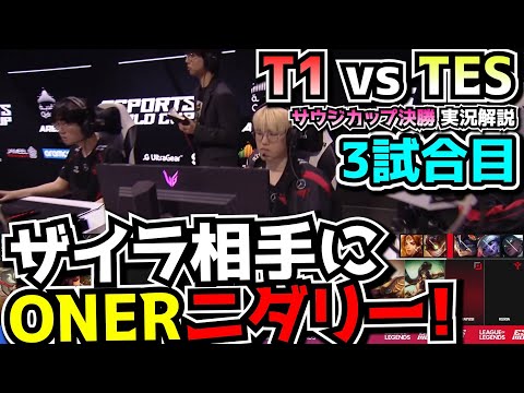 TES得意な構成にT1勝てるか？｜T1 vs TES 3試合目 EWC2024決勝｜実況解説