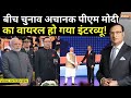 PM Modi Interview With Rajat Sharma Live: लोकसभा चुनाव के बीच वायरल हो गया मोदी का इंटरव्यू