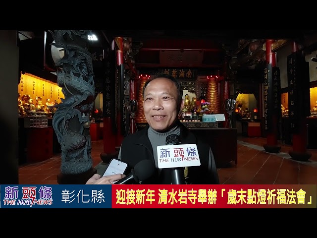 影音/社頭清水岩寺舉辦「歲末點燈祈福法會」 民眾聆聽開示能夠同沾法喜