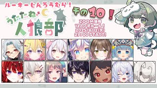 【 #うたたね人狼部ルーキー 】第10回  未だに初心者を抜け出せない男の娘の人狼【 日輪あさひ視点 】