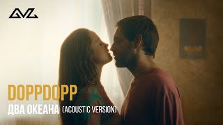 DoppDopp — Два океана (Acoustic version)