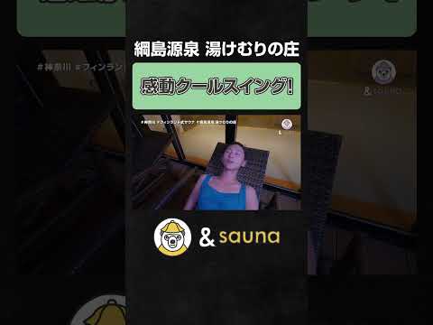 感動クールスイング！【綱島源泉 湯けむりの庄】#サウナ #サウナー #サウナ女子 #ととのう #かわいい #sauna #shorts