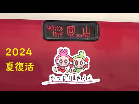 【復活】381系 特急やくも号  (Aug-2024) Total Compilation.