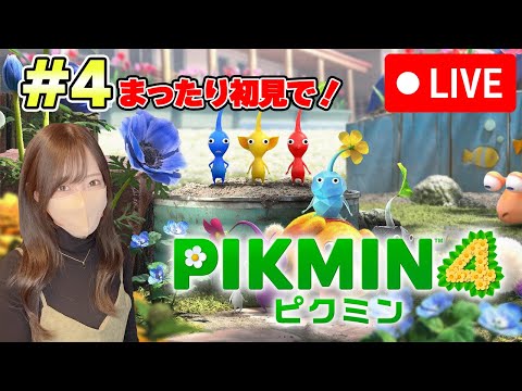 寝る前にピクミン４をまったり遊んでいく#4【初見】