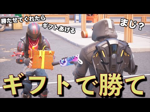 キッズをギフトで釣れば流石にビクロイ取れる説【FORTNITE/フォートナイト】