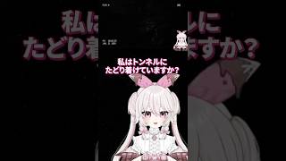 隧道（にたどり着けないし異変はNGのぺた） #vtuber #ゲーム実況 #甘宙ぺた #新人vtuber