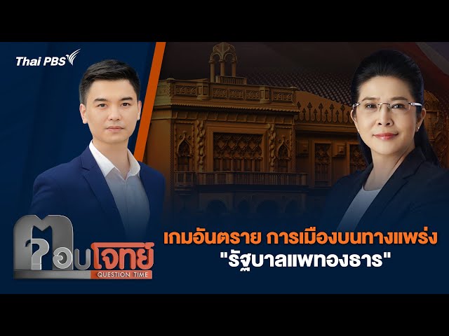 เกมอันตราย การเมืองบนทางแพร่ง "รัฐบาลแพทองธาร" | ตอบโจทย์ | 3 ก.ค. 68
