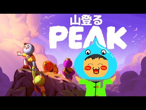 山登りゲームPEAK配信！遭難動画見まくったから余裕！