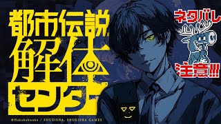 #5 【完全初見】全力セリフ読みで『都市伝説解体センター』【 川犬 】※ネタバレ注意