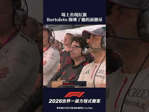 #F1 場上出現紅旗 Bortoleto 撞壞了他的前懸吊 ! #摩納哥 #排位賽 #shorts