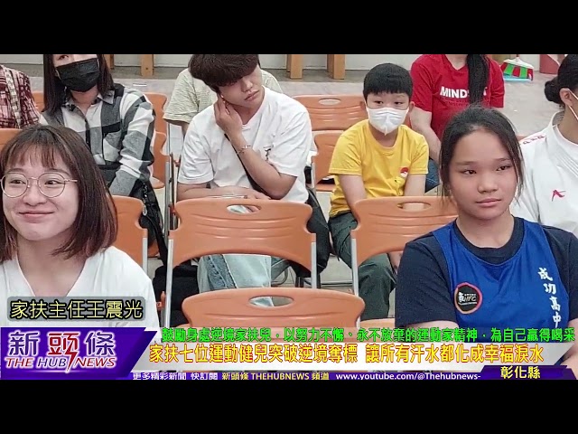 影音/翻轉人生不設限！家扶七位運動健兒突破逆境奪標