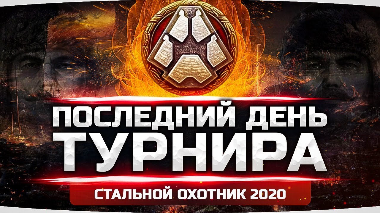 Когда начнется стальной охотник в world of tanks 2021