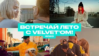 Лето в ритме Velvet’a: Мари Краймбрери, Звонкий, Ёлка и другие артисты Velvet Music!