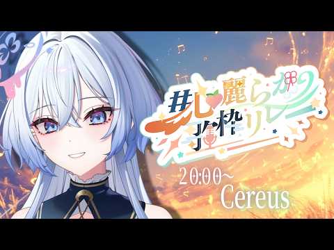 【心麗らか歌枠リレー vol.2】心にそっと寄り添う歌を🎧🎵 #初見さん大歓迎 #cereus #vsinger
