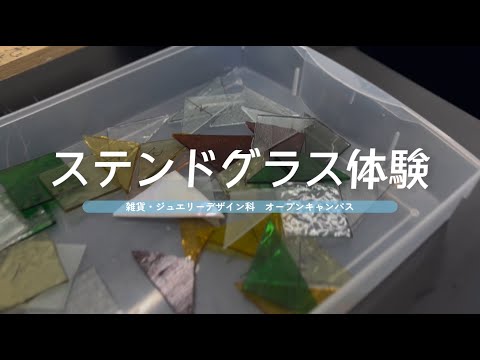 【デザイン体験】ステンドグラスオーナメント【NCAD新潟デザイン専門学校】