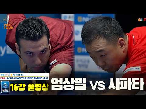#엄상필 vs #사파타 16강 풀경기[올바른생활카드 NH농협카드 #PBA 채리티 챔피언십 25-26]