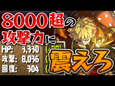 【鬼滅の刃】現環境1位の攻撃力！我妻善逸のスキル強すぎでしょ【パズドラ】