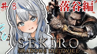 【 SEKIRO 】 落谷に落ちたに～ 鬼畜アクション 隻狼 初見プレイでやってみルカ！ Part8【 雨海ルカ / WeatherPlan