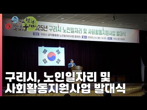 [30초 구리NEWS] 구리시, 노인일자리 및 사회활동지원사업 참여자 발대식 개최