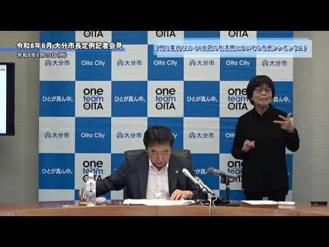 令和8年6月大分市長定例記者会見