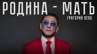 Григорий Лепс — Родина-мать (lyric video)