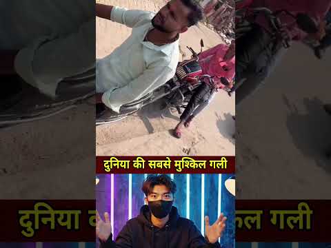 दुनिया की सबसे मुश्किल गली #shorts #news #ytshorts #latestnews