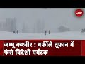 Massive Avalanche Strikes Gulmarg: गुर्लमर्ग में बर्फीले तूफान का कहर, कई विदेशी पर्यटक लापता