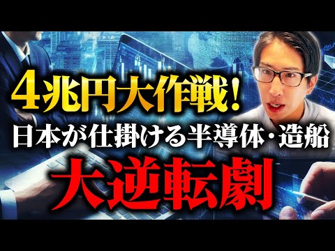 4兆円の大作戦！日本が仕掛ける半導体と造船業の大逆転劇とは？