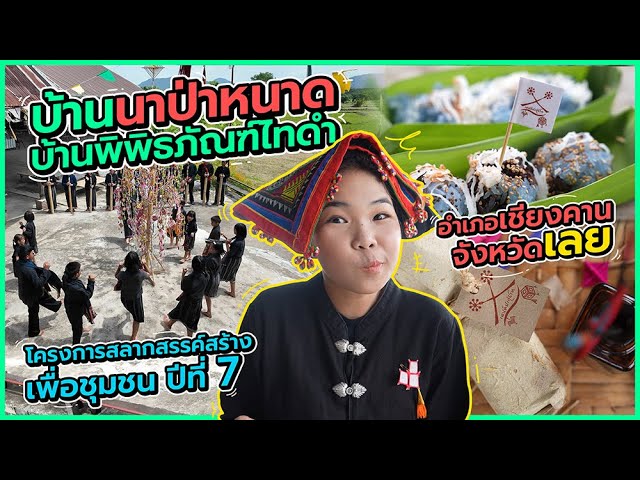 ครูนกเล็ก พาเที่ยว บ้านพิพิธภัณฑ์ไทยดำ