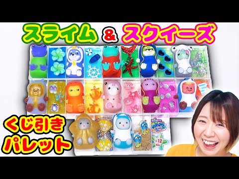 【DIY】テーマは海🐟😍🐬⛱️くじ引きでスライム&スクイーズパレット作ってみたら神引きで最高すぎた！！【もっちりフレンズ】