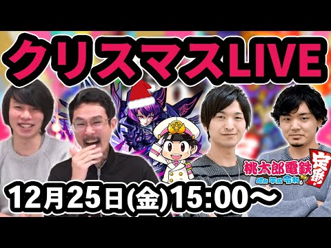 【クリスマスLIVE】G4集結！愛染明王廻の初見攻略！桃鉄〈桃太郎電鉄 ～昭和 平成 令和も定番！〉チーム戦で対決！→愛染明王廻！→最後はお楽しみ会！【モンスト】【なうしろ】