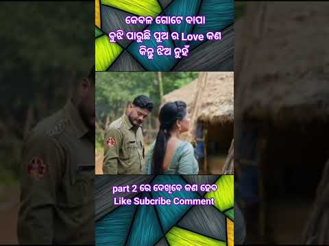 ଗୋଟେ ବାପା // ବୁଝିପାରିବ ଭଲ ପାଇବା // #odia #emostional #viral #treding #love #shortvideo