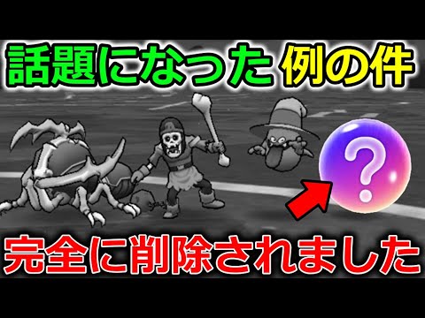 【ドラクエウォーク】例の動画の件ですが、運営によって消滅しました・・大変申し訳ございませんでした。