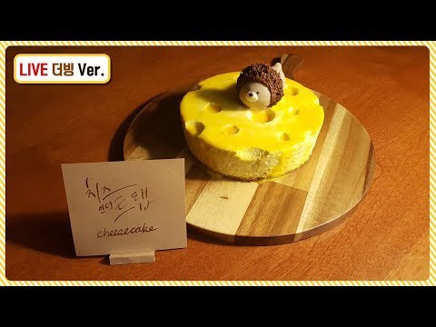 [더빙Ver.] 2018 '치즈인더트랩' 치즈케이크🧀