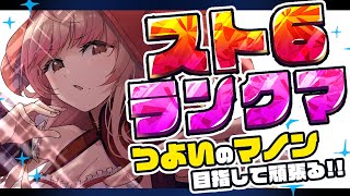 【ストリートファイター6】まだまだまだまだまだあああああああああ！！！！【Vtuber/星乃カニ】