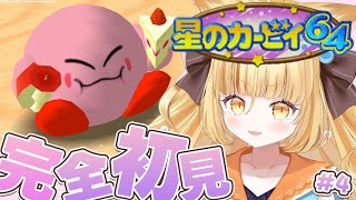 【星のカービィ64/初見プレイ #最終回】完全クリアしてリボンちゃんを笑顔にする！【 #若魔麦たると/ #にゃんたじあ！】