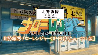 北勢線隊ナローレンジャーOP・ED【リニューアル版】
