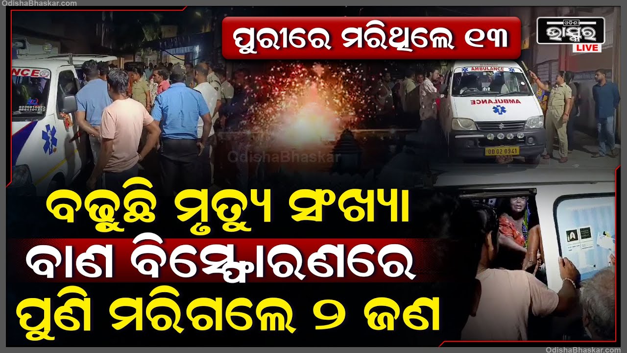 ପୁଣି ପୁରୀରେ ଘଟିଲା ବଡ଼ ଅଘଟଣ, ବାଣ ବିସ୍ଫୋରଣରେ ପୁଣି ୨ଜଣଙ୍କ ମୃତ୍ୟୁ ଘଟିଥିବା ବେଳେ ଆହତ ଏବେ ମେଡିକାଲରେ ଭର୍ତ୍ତି
