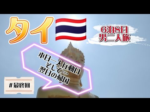 【男二人旅🇹🇭】最終回・１日フリータイム…そして翌日の帰国日…【タイ・パタヤ】