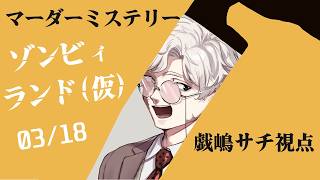 【マーダーミステリー】ゾンビィランド【戯嶋サチ 視点】