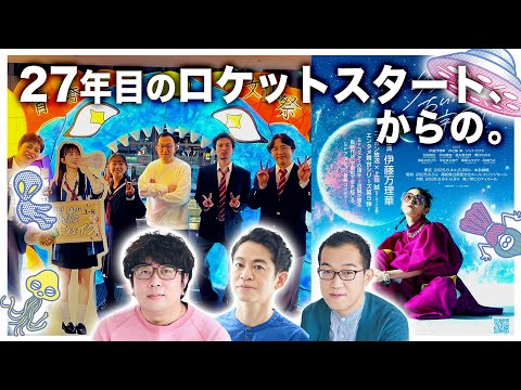 【生配信】 諏訪・永野・上田のUFOミーティング　ー27年目のロケットスタート、からの。ー