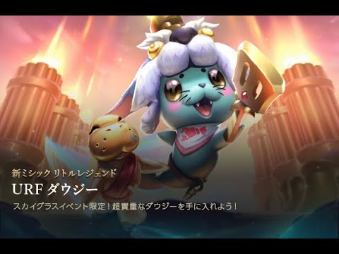 URF ダウジー | リトルレジェンド紹介 - チームファイト タクティクス