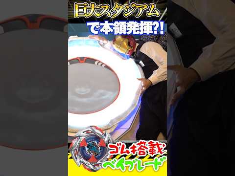 #shorts 超巨大スタジアムで最新ベイブレード回したら動きがアニメすぎた！！ #beyblade #ベイブレードx