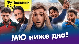 ТОТТЕНХЭМ догнал КЕЙНА / МЮ и АМОРИМ: как жить дальше? / КРАСНОДАР: всё или ничего/ ТИКНИЗЯН vs ЛОКО