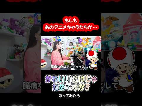 あのアニメキャラ達が歌う!?『かわいいだけじゃだめですか/CUTIE STREET』 #声真似  #shorts #ピアノ#歌ってみた