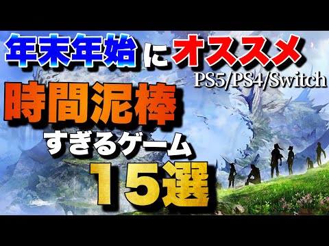 【年末年始おすすめ】1人でガッツリ遊べる！時間泥棒ゲーム15選【PS5/PS4/Switch】【おすすめゲーム紹介】